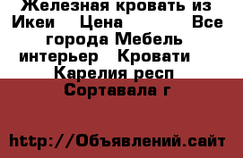 Железная кровать из Икеи. › Цена ­ 2 500 - Все города Мебель, интерьер » Кровати   . Карелия респ.,Сортавала г.